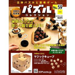 パズルコレクション 改訂版 2019年 5/22号（59） [雑誌]