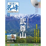 隔週刊 日本の名峰DVDつきマガジン 2019年 6/4号（52） [雑誌]