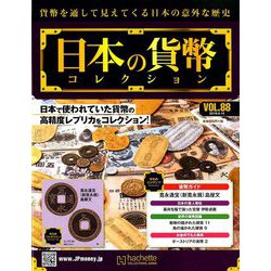 日本の貨幣コレクション 2019年 5/15号（88） [雑誌]