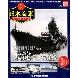 栄光の日本海軍パーフェクトファイル 2019年 5/28号（61） [雑誌]