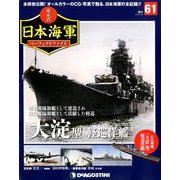 栄光の日本海軍パーフェクトファイル 2019年 5/28号（61） [雑誌]