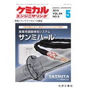 ケミカルエンジニヤリング 2019年 05月号 [雑誌]