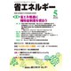 省エネルギー 2019年 05月号 [雑誌]