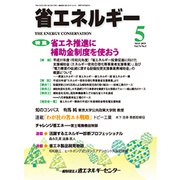 省エネルギー 2019年 05月号 [雑誌]