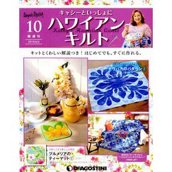 隔週刊 ハワイアンキルト 2019年 6/4号（10） [雑誌]