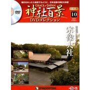 再刊行版 神社百景DVDコレクション 2019年 6/11号 [雑誌]