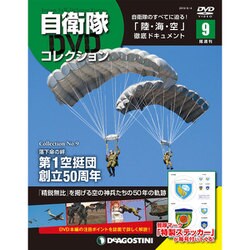 隔週刊 自衛隊DVDコレクション 2019年 6/4号 [雑誌]