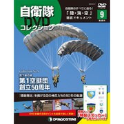 隔週刊 自衛隊DVDコレクション 2019年 6/4号 [雑誌]