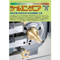 ツールエンジニア 2019年 05月号 [雑誌]
