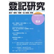 登記研究 2019年 04月号 [雑誌]