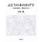 ぶどうの木のかげで―今日の祈り、明日のうた [単行本]