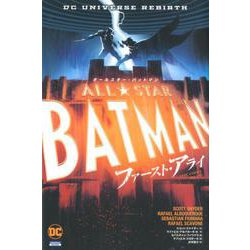 オールスター・バットマン:ファースト・アライ（ShoPro Books DC UNIVERSE REBIRTH） [コミック]