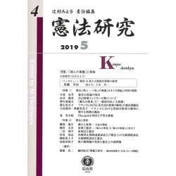 憲法研究 第4号 [全集叢書]