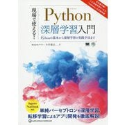 現場で使える!Python深層学習入門―Pythonの基本から深層学習の実践手法まで [単行本]