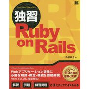 独習Ruby on Rails(独習シリーズ) [単行本]