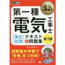 ヨドバシ.com - 第一種電気工事士「筆記試験」テキスト&問題集 第3版