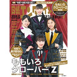 日経エンタテインメント ももいろクローバーZ表紙版 2019年 06月号 [雑誌]