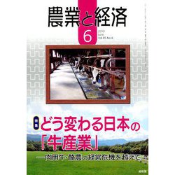農業と経済 2019年 06月号 [雑誌]