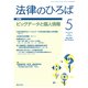 法律のひろば 2019年 05月号 [雑誌]