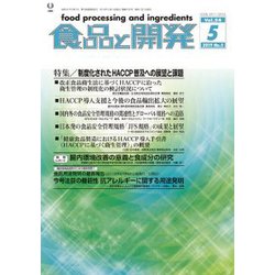 食品と開発 2019年 05月号 [雑誌]
