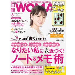 日経 WOMAN (ウーマン) 2019年 06月号 [雑誌]