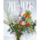 フローリスト 2019年 06月号 [雑誌]