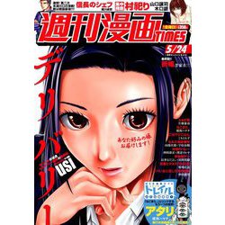 週刊漫画TIMES 2019年 5/24号 [雑誌]