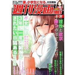 週刊漫画TIMES 2019年 5/31号 [雑誌]