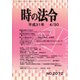 時の法令 2019年 04月号 [雑誌]