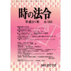 時の法令 2019年 04月号 [雑誌]