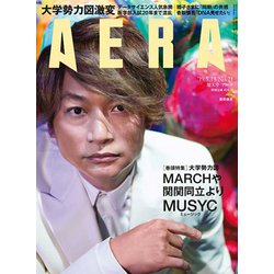 AERA (アエラ) 2019年 5/13号 [雑誌]