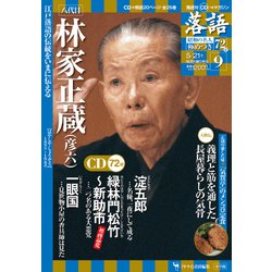 落語 昭和の名人極めつき 2019年 5/21号 [雑誌]