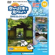 空から日本を見てみよう 2019年 6/11号 [雑誌]