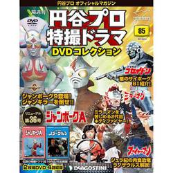 円谷プロ特撮ドラマDVDコレクション 2019年 6/4号（85） [雑誌]