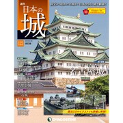 日本の城 改訂版 2019年 5/28号（122） [雑誌]