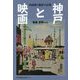 神戸と映画―映画館と観客の記憶 [単行本]