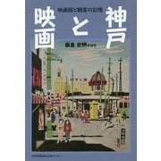 神戸と映画―映画館と観客の記憶 [単行本]