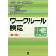 ワークルール検定―中級テキスト 第3版 [単行本]