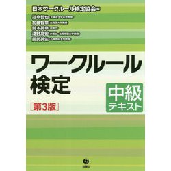 ワークルール検定―中級テキスト 第3版 [単行本]