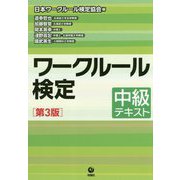 ワークルール検定―中級テキスト 第3版 [単行本]
