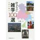 ひょうご雑学100選 五国の魅力―摂津・播磨・丹波・但馬・淡路 [単行本]