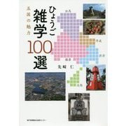 ひょうご雑学100選 五国の魅力―摂津・播磨・丹波・但馬・淡路 [単行本]