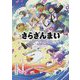 さらざんまい 公式スターティングガイド [コミック]