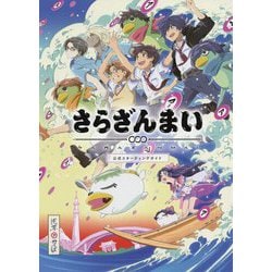さらざんまい 公式スターティングガイド [コミック]