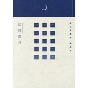 限定愛蔵版 冷たい校舎の時は止まる [単行本]