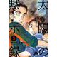 太陽の黙示録<３>(コミック文庫（青年）) [文庫]