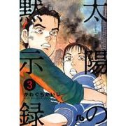 太陽の黙示録<３>(コミック文庫（青年）) [文庫]
