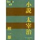 小説 太宰治(P+D BOOKS) [単行本]