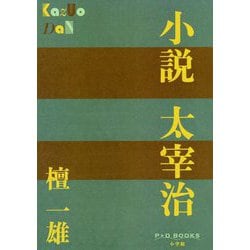 ヨドバシ Com 小説 太宰治 P D Books 単行本 通販 全品無料配達