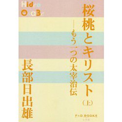 桜桃とキリスト〈上〉(P+D BOOKS) [単行本]